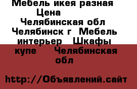 Мебель икея разная › Цена ­ 1 000 - Челябинская обл., Челябинск г. Мебель, интерьер » Шкафы, купе   . Челябинская обл.